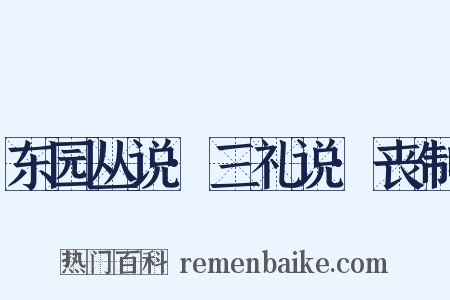 东园丛说·三礼说·丧制是什么意思的图片